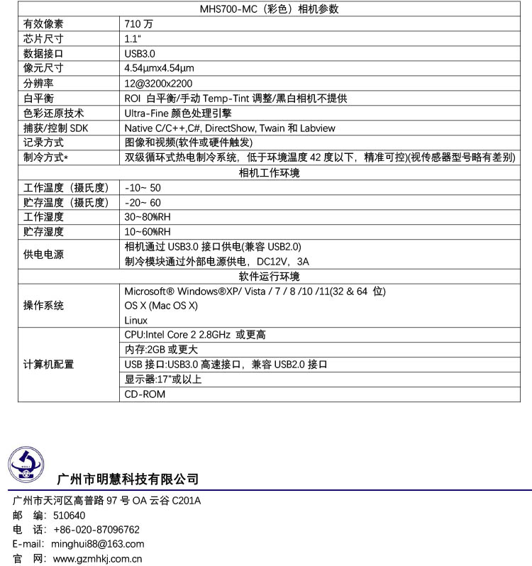 顯微鏡制冷相機(jī)MHS700-MC(彩色)(廣州市明慧科技有限公司)