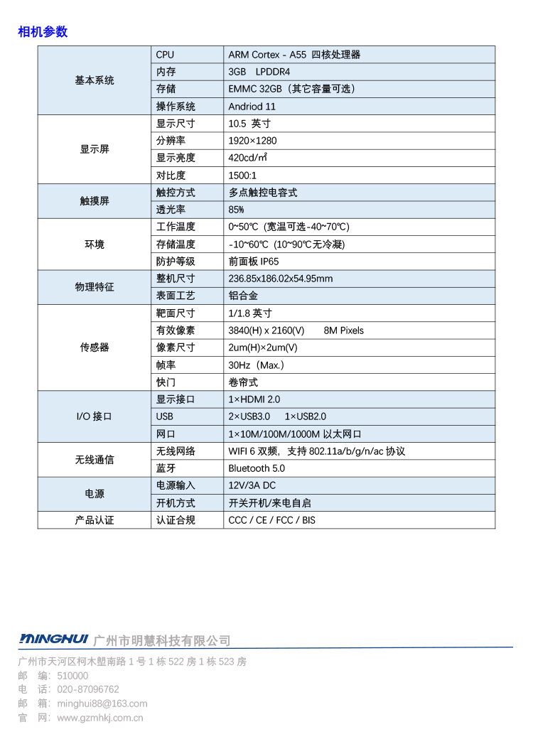 廣州市明慧科技有限公司的MHY800顯微工業(yè)級(jí)平板電腦彩頁參數(shù)