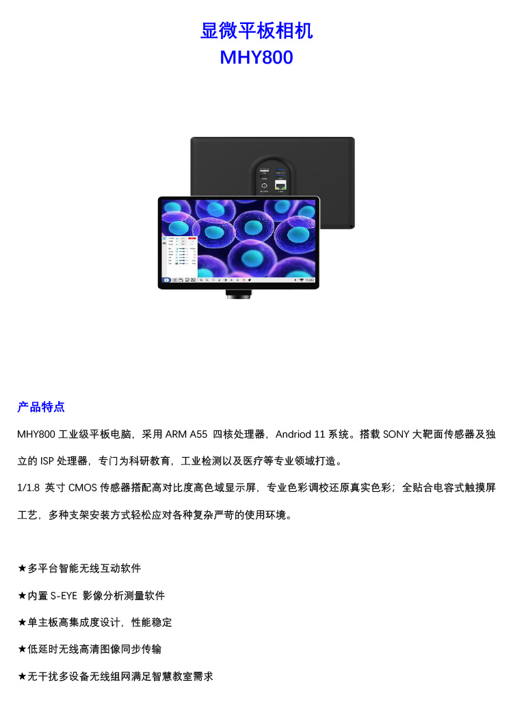 廣州市明慧科技有限公司的MHY800顯微工業(yè)級(jí)平板電腦彩頁