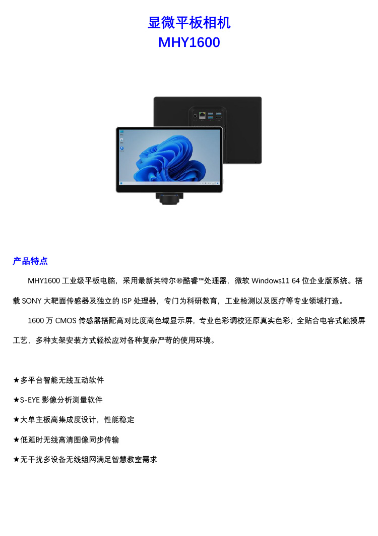 MHY1600 顯微工業(yè)級(jí)平板電腦-廣州市明慧科技有限公司-產(chǎn)品彩頁